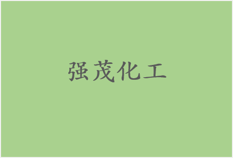 强茂化工