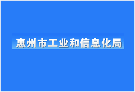 惠州工信局